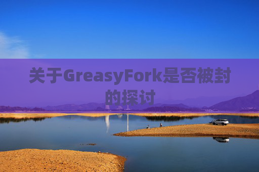 关于GreasyFork是否被封的探讨