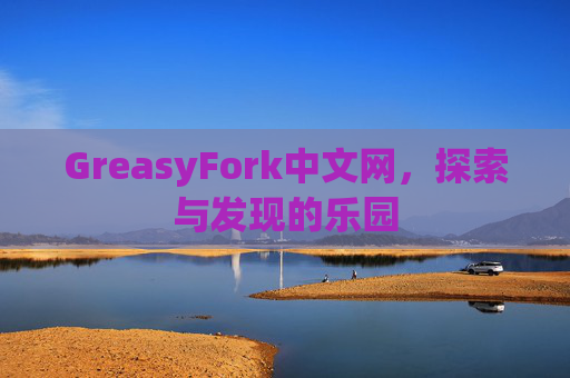 GreasyFork中文网，探索与发现的乐园